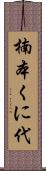楠本くに代 Scroll