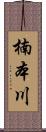 楠本川 Scroll