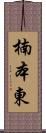 楠本東 Scroll