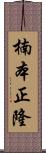 楠本正隆 Scroll