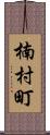 楠村町 Scroll