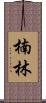 楠林 Scroll