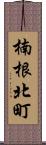 楠根北町 Scroll