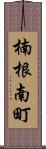 楠根南町 Scroll