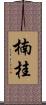 楠桂 Scroll