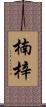 楠梓 Scroll
