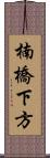 楠橋下方 Scroll
