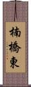 楠橋東 Scroll