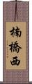 楠橋西 Scroll