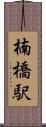 楠橋駅 Scroll