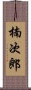 楠次郎 Scroll