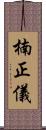 楠正儀 Scroll