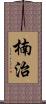 楠治 Scroll