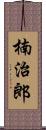 楠治郎 Scroll