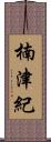 楠津紀 Scroll