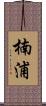 楠浦 Scroll