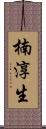 楠淳生 Scroll