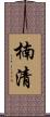 楠清 Scroll