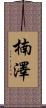 楠澤 Scroll