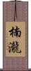 楠瀧 Scroll