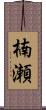 楠瀬 Scroll
