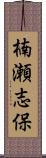 楠瀬志保 Scroll