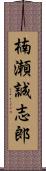 楠瀬誠志郎 Scroll