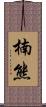 楠熊 Scroll