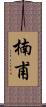 楠甫 Scroll