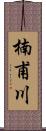 楠甫川 Scroll