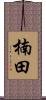 楠田 Scroll