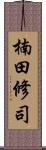 楠田修司 Scroll