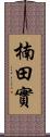 楠田實 Scroll