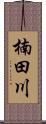 楠田川 Scroll