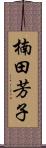 楠田芳子 Scroll