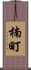 楠町 Scroll