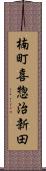 楠町喜惣治新田 Scroll
