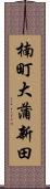 楠町大蒲新田 Scroll