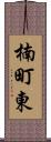 楠町東 Scroll