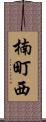 楠町西 Scroll