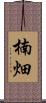 楠畑 Scroll