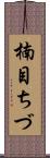 楠目ちづ Scroll