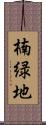 楠緑地 Scroll