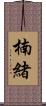 楠緒 Scroll