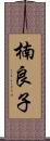 楠良子 Scroll