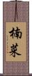 楠菜 Scroll