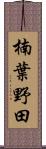 楠葉野田 Scroll
