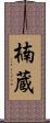 楠蔵 Scroll