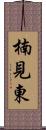 楠見東 Scroll