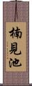 楠見池 Scroll